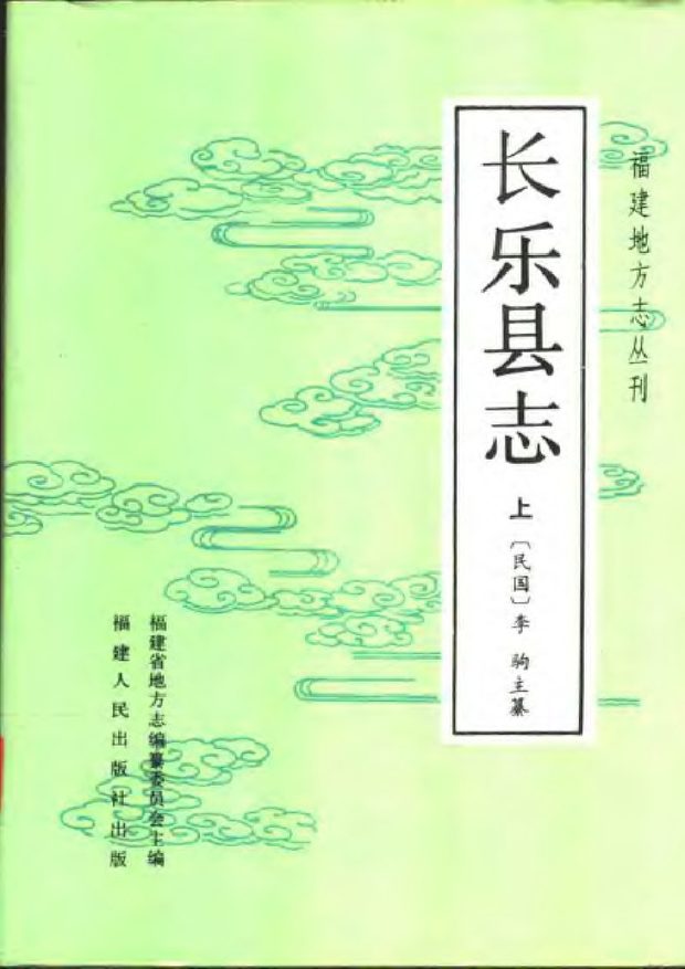 长乐县志 原书书衣影印