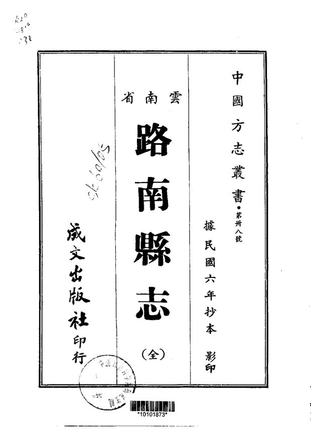 路南县志（民国抄本） 原书书衣影印