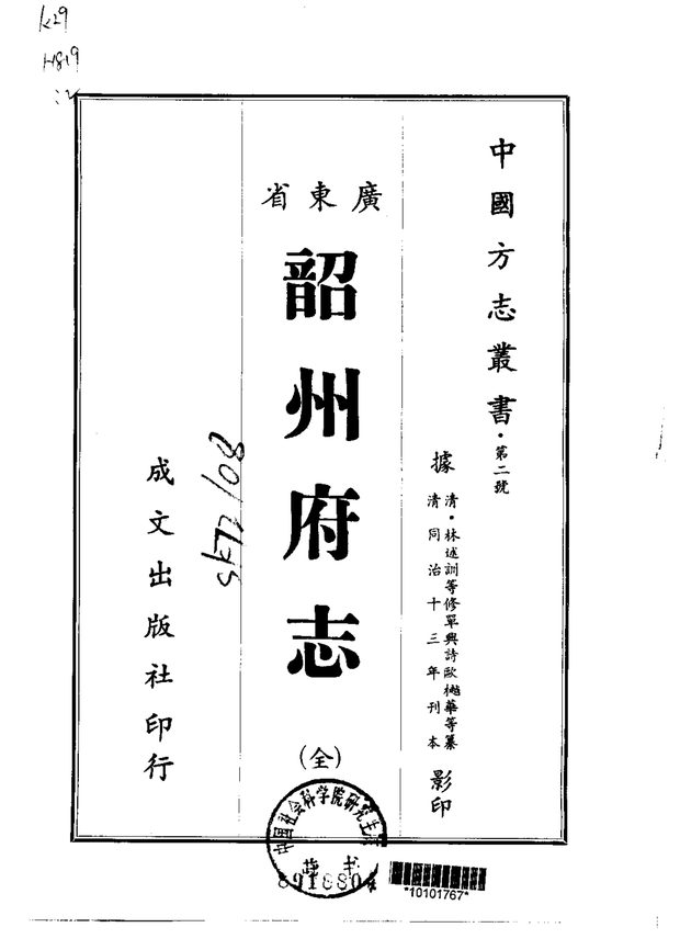 韶州府志(同治刊本) 原书书衣影印