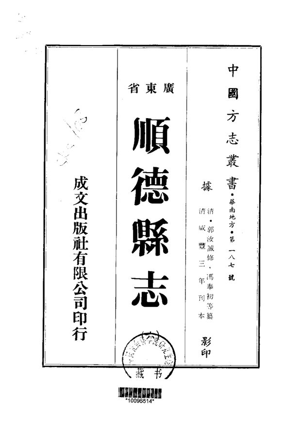 顺德县志（咸丰刊本） 原书书衣影印