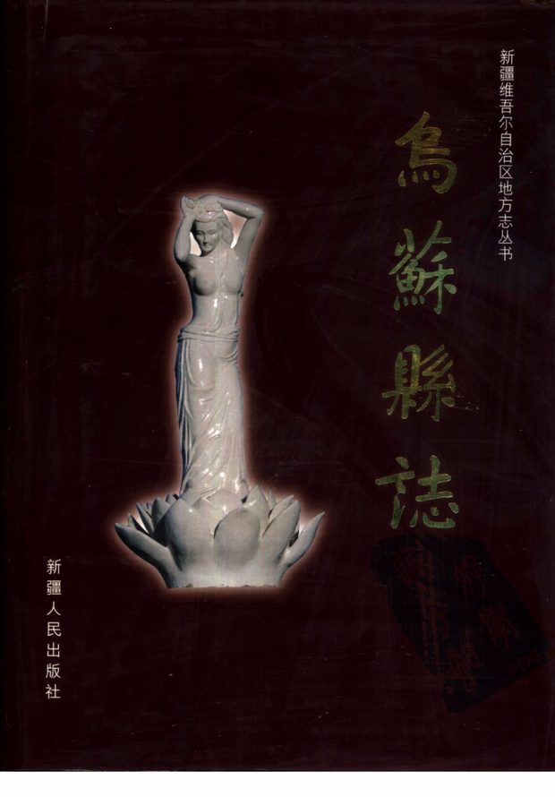 新疆乌苏县志 原书书衣影印