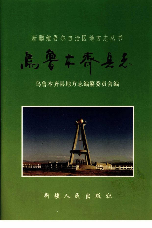 新疆乌鲁木齐县志 原书书衣影印