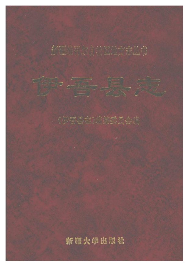 新疆伊吾县志 原书书衣影印