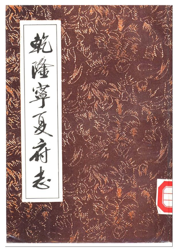乾隆宁夏府志 原书书衣影印