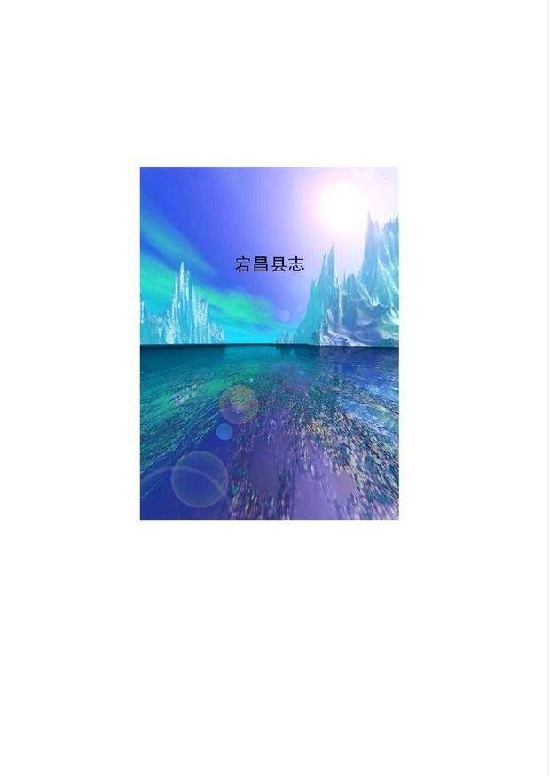 宕昌县志 原书书衣影印