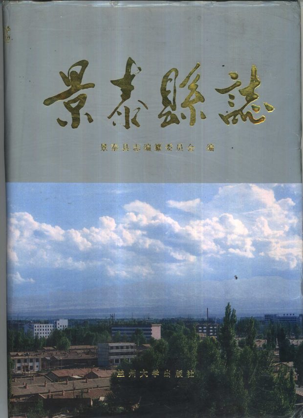 景泰县志 原书书衣影印