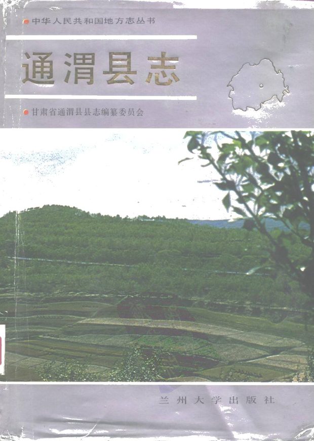 通渭县志 原书书衣影印