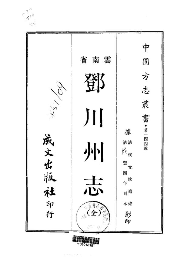 邓川州志（咸丰刊本） 原书书衣影印
