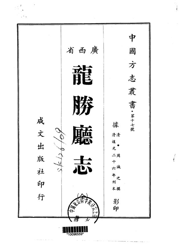 龙胜厅志(道光二十六年刊本) 原书书衣影印