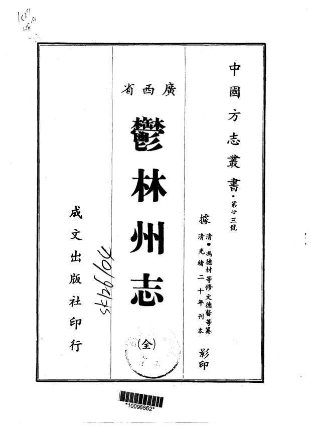 郁林州志（光绪二十年刊本） 原书书衣影印