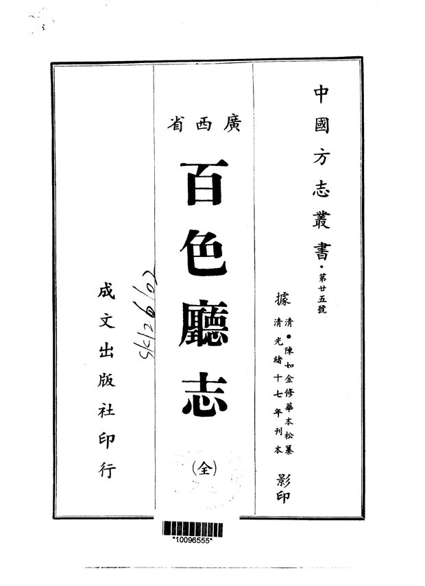 百色厅志（光绪十七年刊本） 原书书衣影印