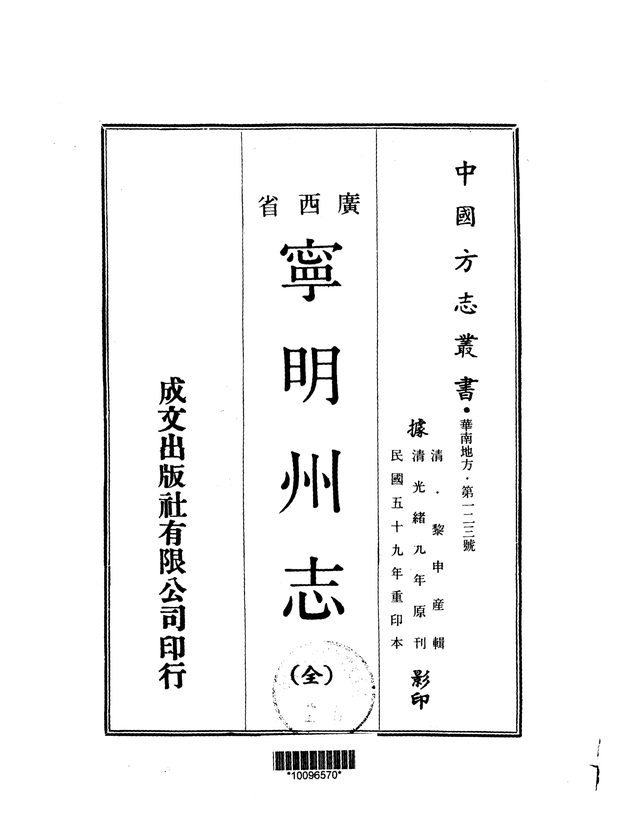 宁明州志（光绪年间刊本） 原书书衣影印