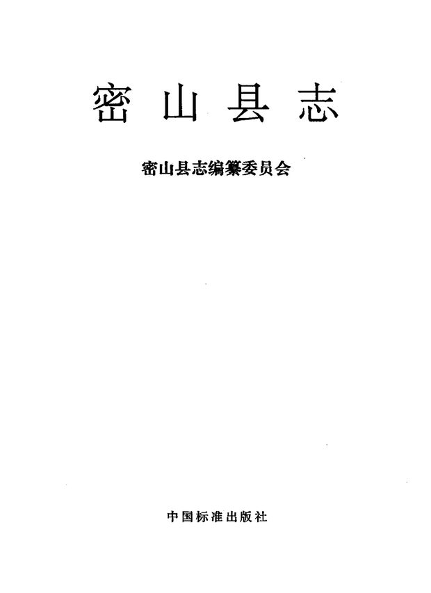 密山县志 原书书衣影印