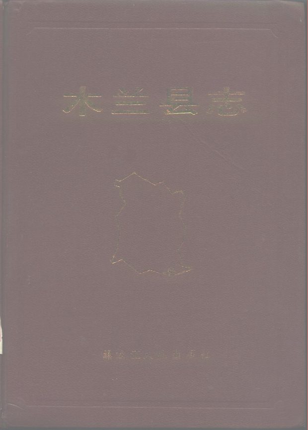 木兰县志 原书书衣影印