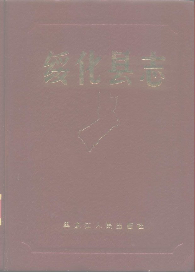 绥化县志 原书书衣影印