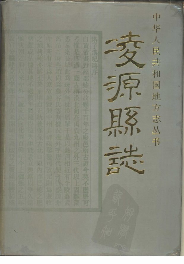 凌源县志 原书书衣影印