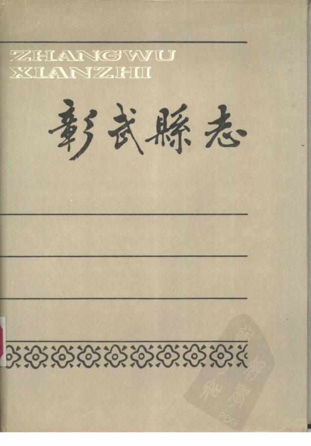 彰武县志 原书书衣影印