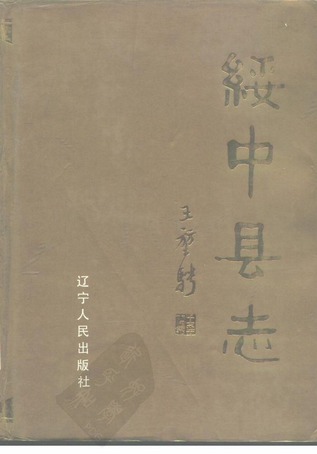 绥中县志 原书书衣影印