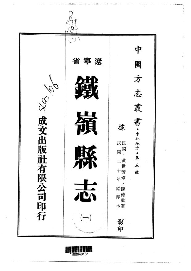 铁岭县志 原书书衣影印
