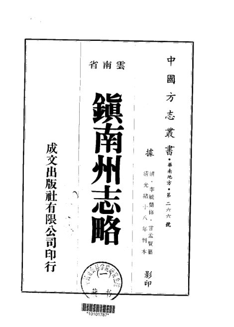 镇南州志略（光绪刊本） 原书书衣影印