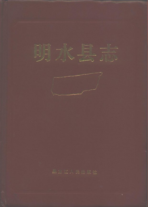 明水县志 原书书衣影印