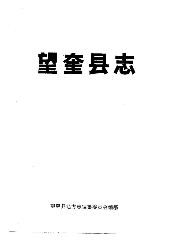 望奎县志 原书书衣影印