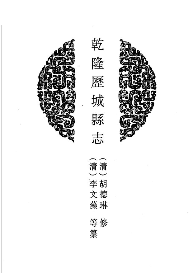 乾隆历城县志 原书书衣影印