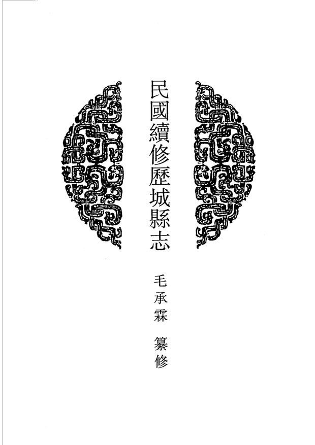 民国续修历城县志 原书书衣影印