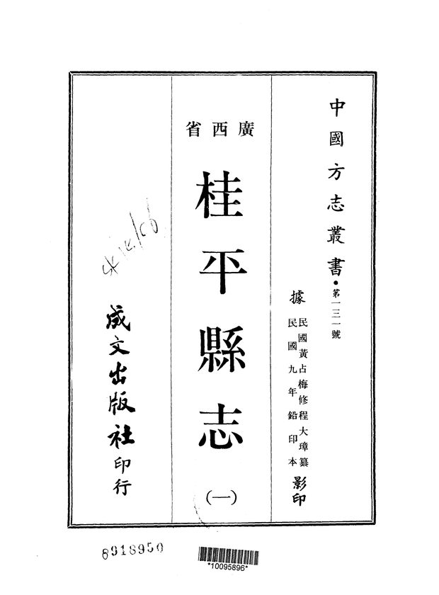 桂平县志（民国九年排印本） 原书书衣影印