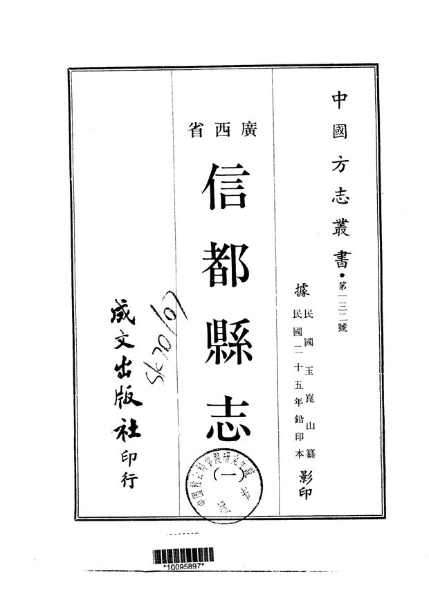 信都县志(民国二十五年排印本) 原书书衣影印