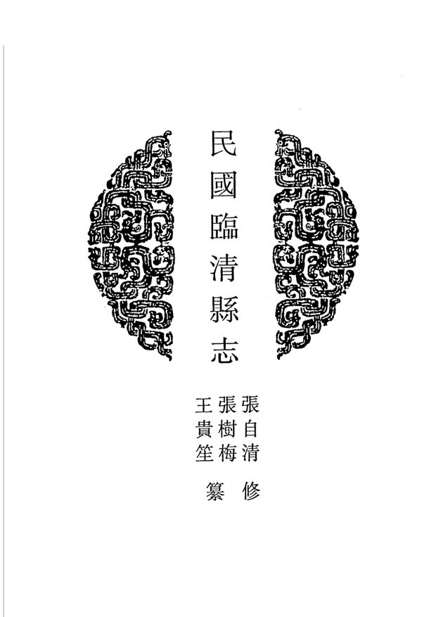 民国临清县志(光绪年间) 原书书衣影印