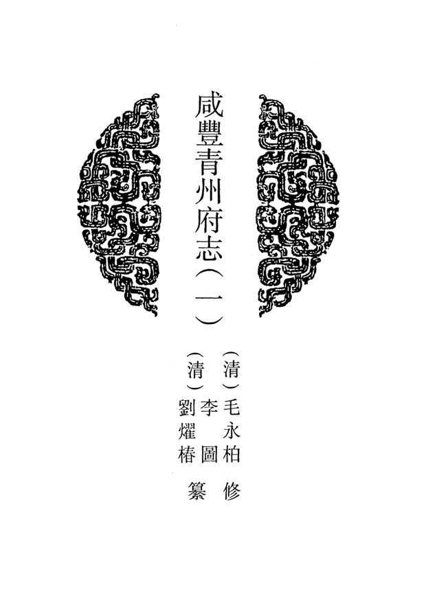 山东府县志辑·第31册 原书书衣影印