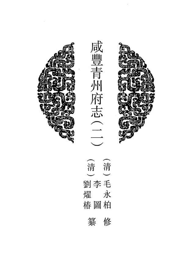 山东府县志辑·第32册 原书书衣影印
