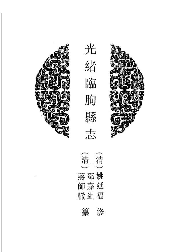 山东府县志辑·第36册 原书书衣影印