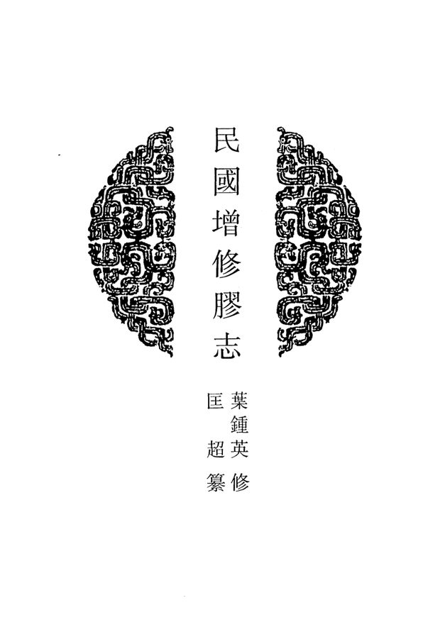 山东府县志辑·第42册 原书书衣影印