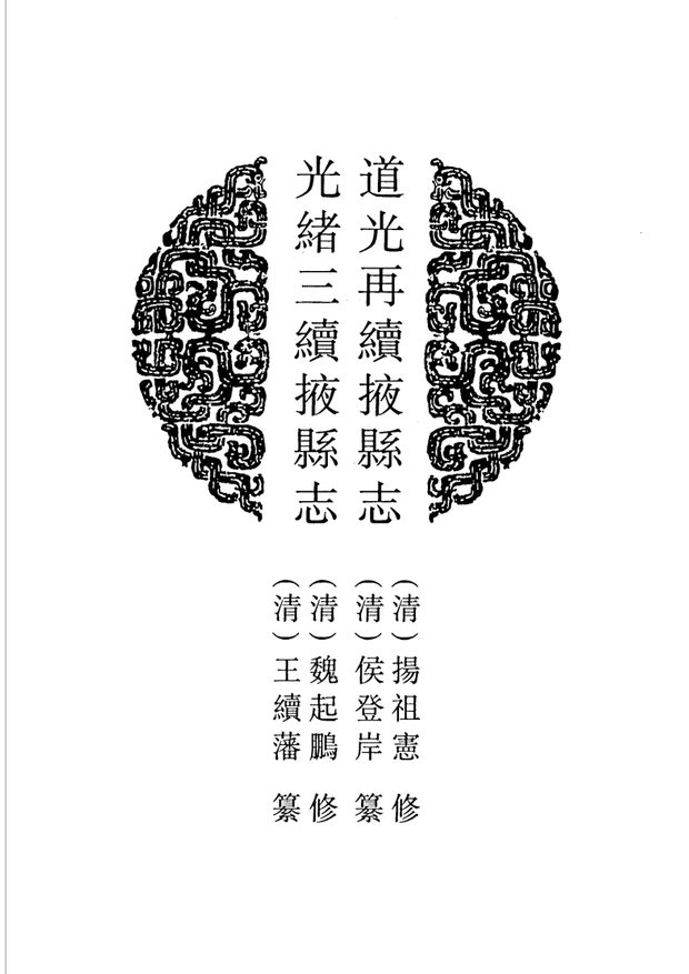 山东府县志辑·第46册 原书书衣影印
