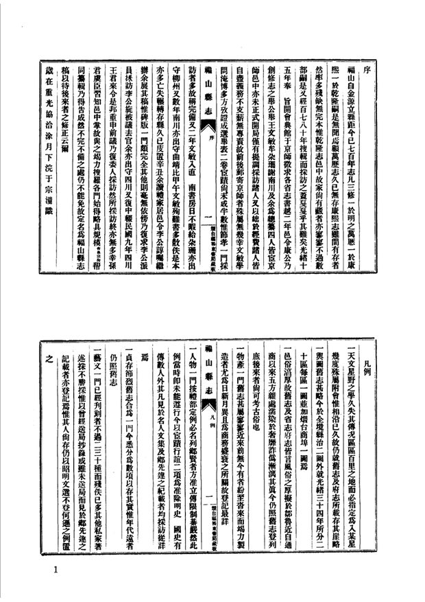 民国福山县志稿 原书书衣影印