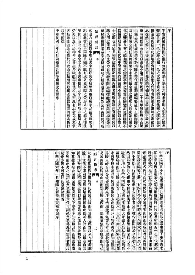 民国临沂县志 原书书衣影印