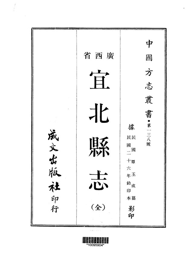 宜北县志（民国二十六年排印本） 原书书衣影印