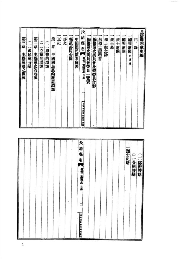 民国长清县志 原书书衣影印