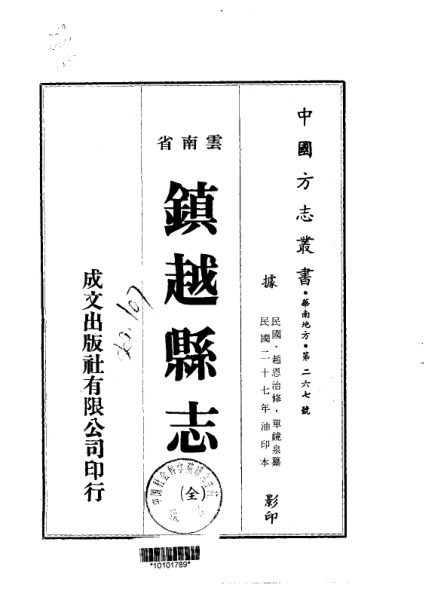 镇越县志（民国油印本） 原书书衣影印