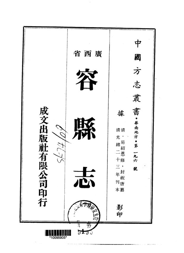 容县志（光绪二十三年刊本） 原书书衣影印