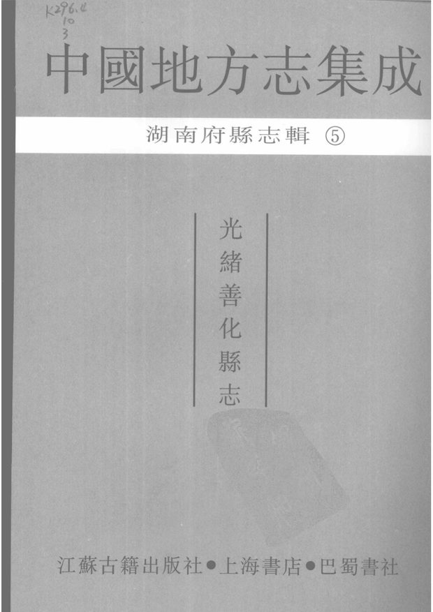 光绪善化县志 原书书衣影印