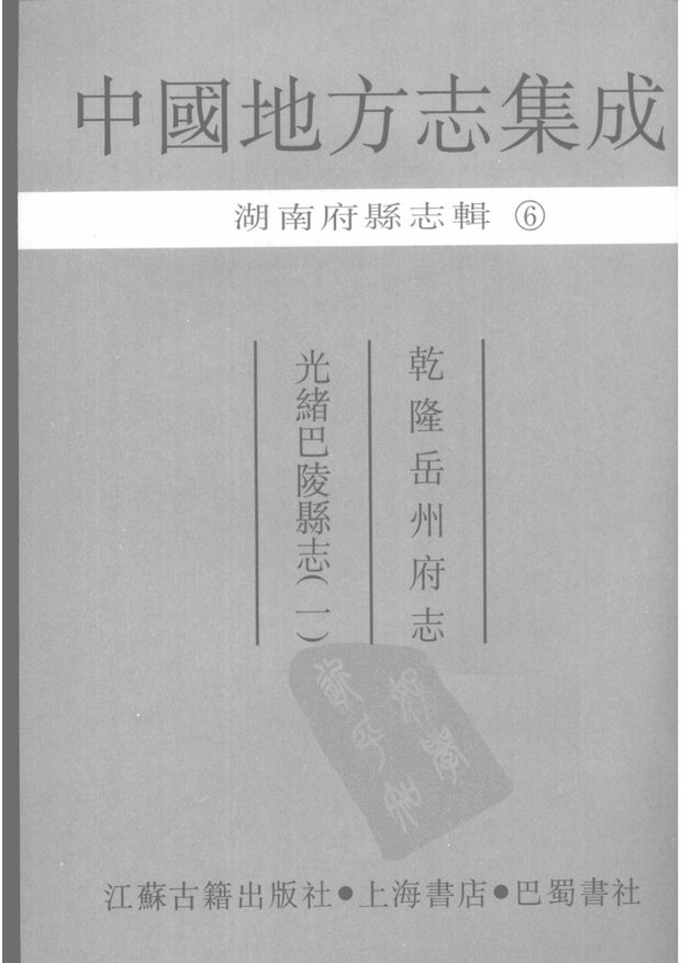 巴陵县志 原书书衣影印