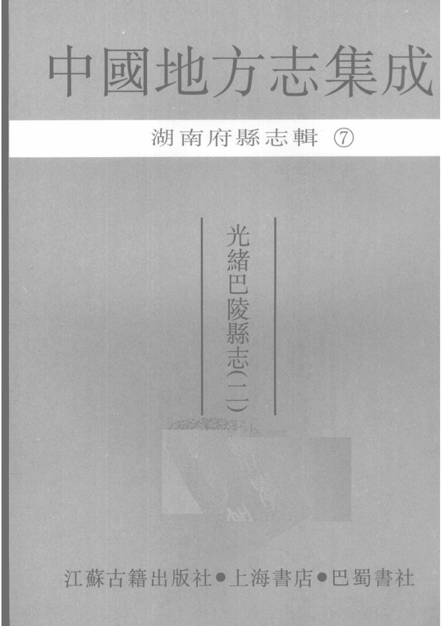 光绪巴陵县志（二） 原书书衣影印