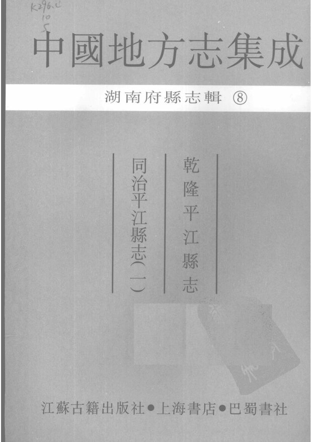 乾隆平江县志 原书书衣影印