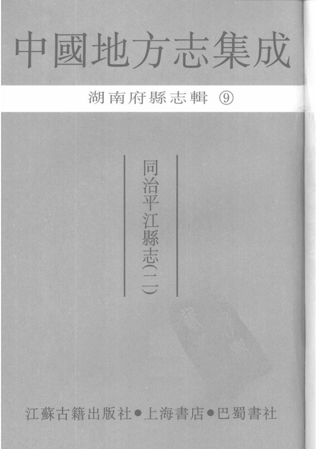同治平江县志 原书书衣影印