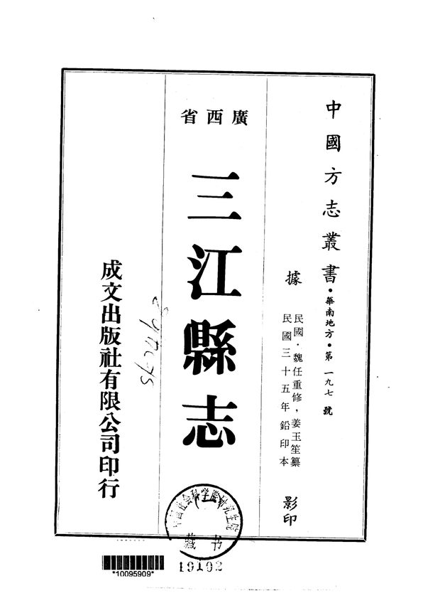 三江县志（民国三十五年排印本） 原书书衣影印