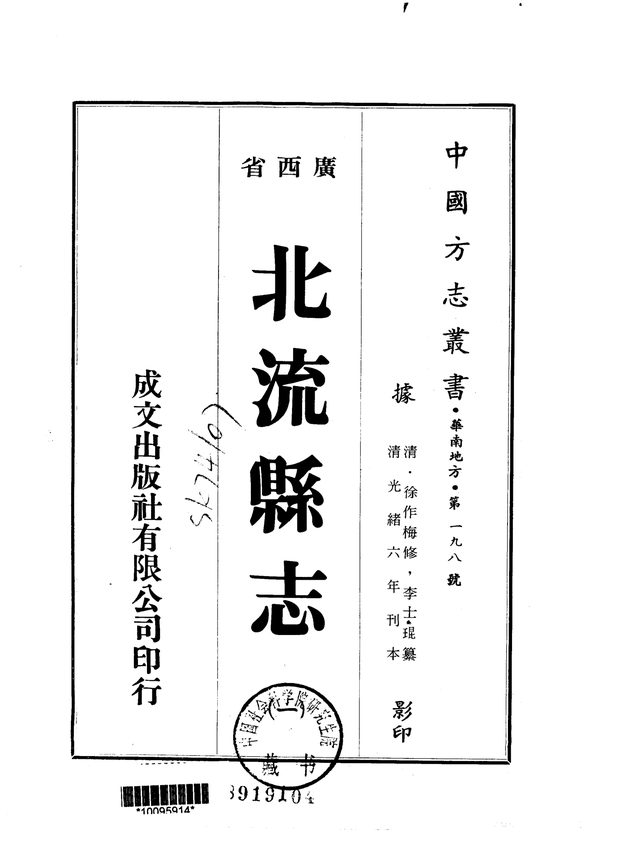 北流县志（光绪六年刊本） 原书书衣影印