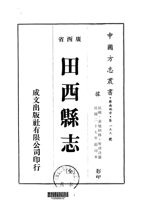 田西县志（民国二十七年排印本） 原书书衣影印